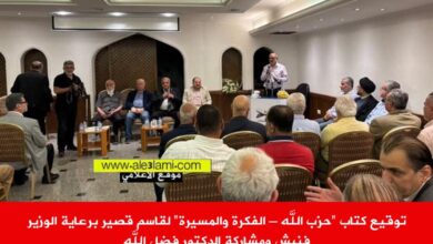 الفكرة والمسيرة لقاسم قصير برعاية الوزير فنيش