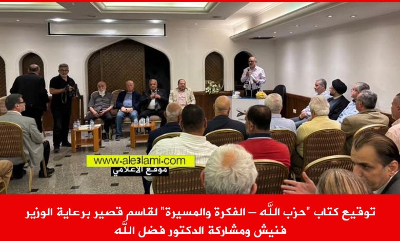 الفكرة والمسيرة لقاسم قصير برعاية الوزير فنيش