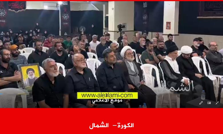 المجلس العاشورائي الكورة