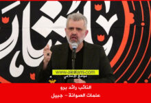 النائب رائد برو علمات الصوانة جبيل
