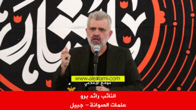 النائب رائد برو علمات الصوانة جبيل