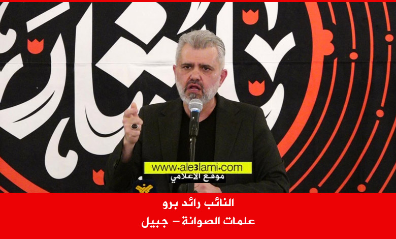النائب رائد برو علمات الصوانة جبيل