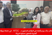 النائب رائد برو يشارك afdc