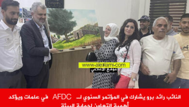 النائب رائد برو يشارك afdc