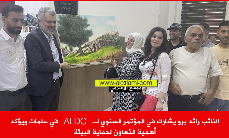 النائب رائد برو يشارك afdc