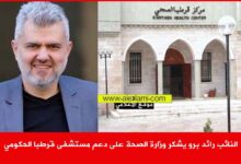 النائب رائد برو يشكر وزارة الصحة على دعم مستشفى قرطبا الحكومي