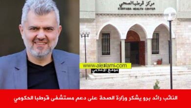 النائب رائد برو يشكر وزارة الصحة على دعم مستشفى قرطبا الحكومي