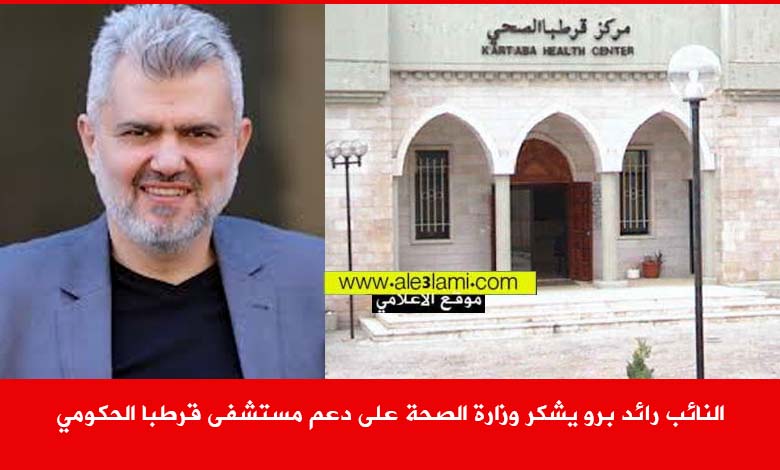 النائب رائد برو يشكر وزارة الصحة على دعم مستشفى قرطبا الحكومي