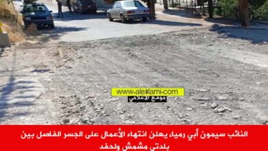 النائب سيمون أبي رميا، يعلن انتهاء الأعمال على الجسر الفاصل بين بلدتي مشمش ولحفد