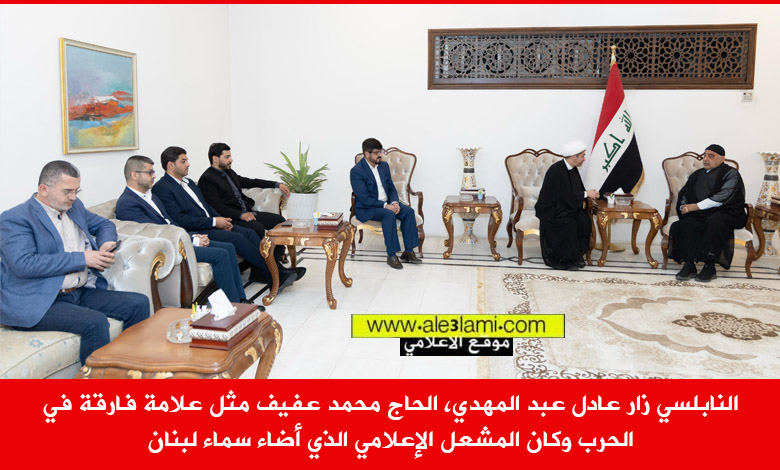 النابلسي زار عادل عبد المهدي
