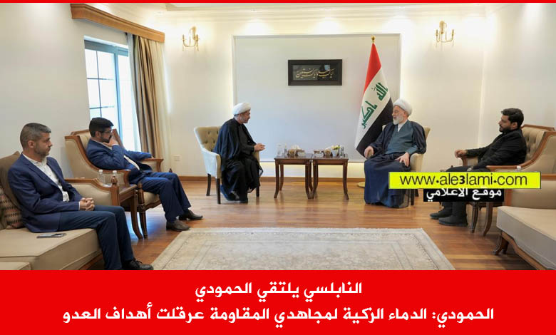 النابلسي يلتقي الحمودي