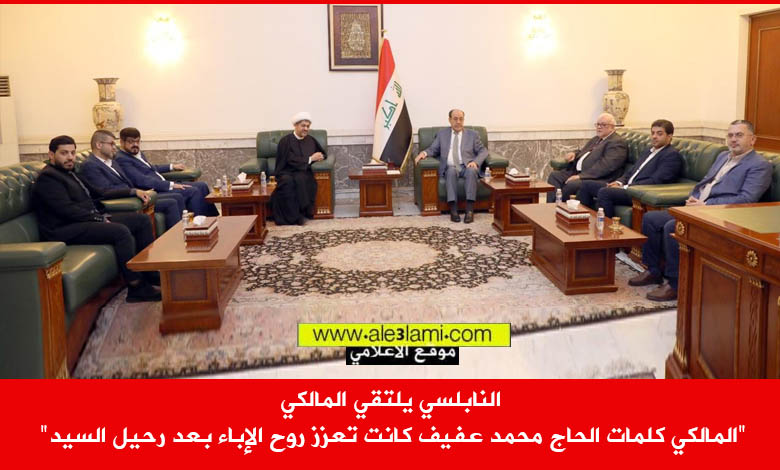 النابلسي يلتقي المالكي