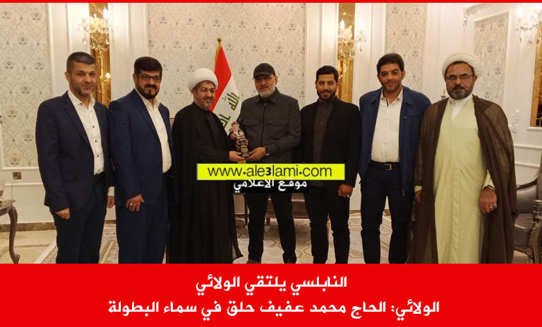 النابلسي يلتقي الولائي