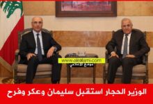 الوزير الحجار استقبل سليمان وعكر وفرح