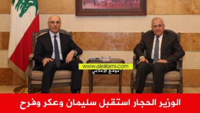 الوزير الحجار استقبل سليمان وعكر وفرح