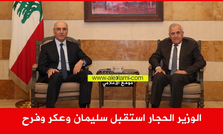الوزير الحجار استقبل سليمان وعكر وفرح