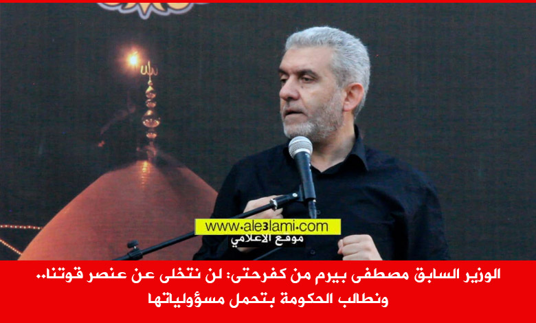 الوزير السابق مصطفى بيرم من كفرحتى