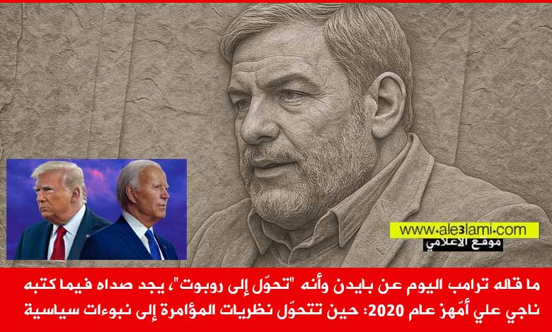 ترامب بايدن روبوت، بايدن اعدم 2020