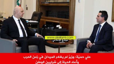 تعيين​ الوزير السابق ​علي حمية​ مستشارا لفخامة رئيس الجمهورية اللبنانية العماد ​جوزاف عون​