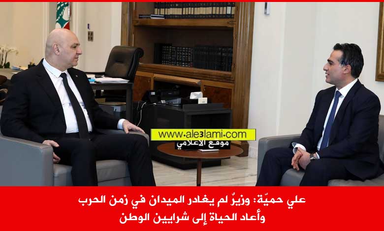 تعيين​ الوزير السابق ​علي حمية​ مستشارا لفخامة رئيس الجمهورية اللبنانية العماد ​جوزاف عون​