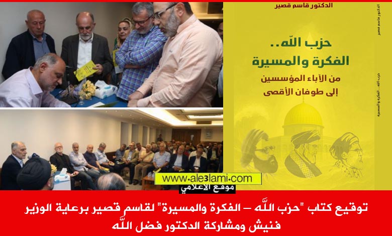 حزب الله – الفكرة والمسيرة السيد جعفر قضل الله