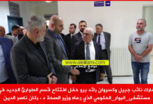 رائد برو مستشفى البوار الوزير ناصر الدين