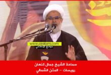 سماحة الشيخ جمال كنعان رويسات المتن الشمالي