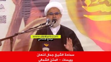 سماحة الشيخ جمال كنعان رويسات المتن الشمالي