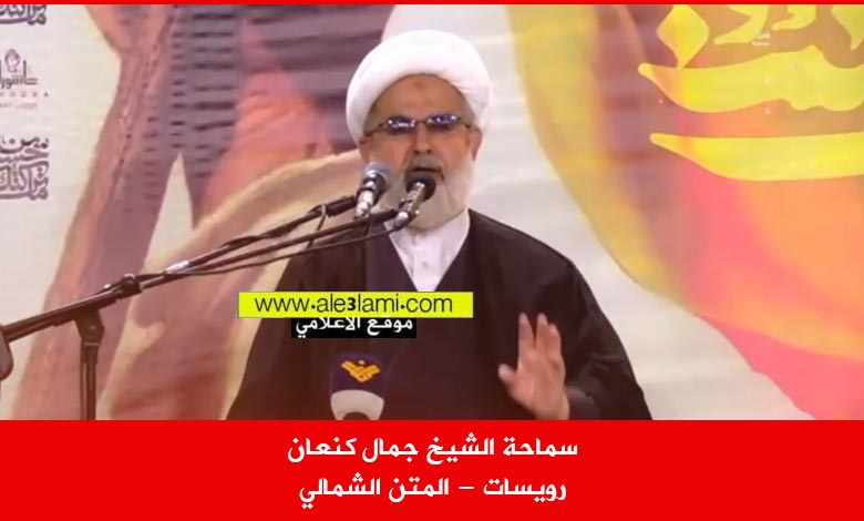 سماحة الشيخ جمال كنعان رويسات المتن الشمالي