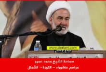 سماحة الشيخ محمد عمرو الكورة الشمال في مراسم عاشوراء
