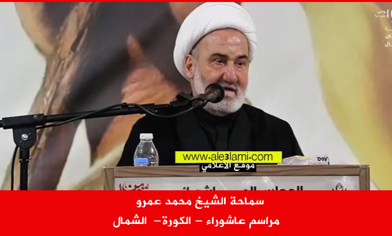 سماحة الشيخ محمد عمرو الكورة الشمال في مراسم عاشوراء
