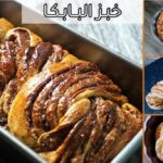 طريقة تحضير بابكا بالشوكولا والجوز البولندية