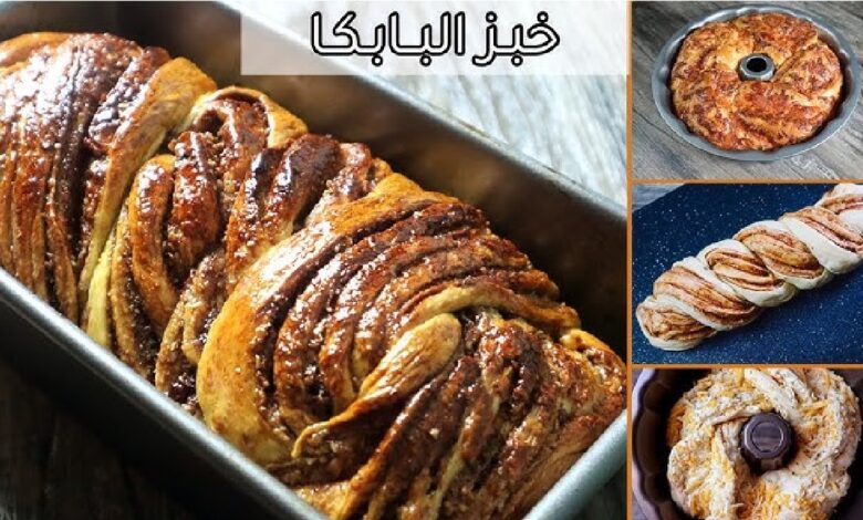 طريقة تحضير بابكا بالشوكولا والجوز البولندية
