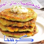 طريقة تحضير بان كيك بالكوسا عالي البروتين