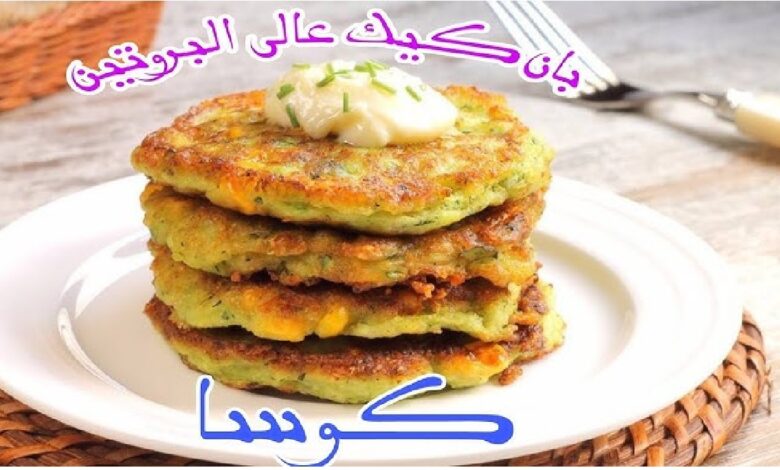 طريقة تحضير بان كيك بالكوسا عالي البروتين