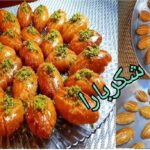 طريقة تحضير شكر بارا التركية