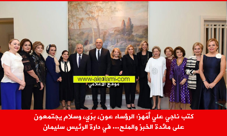 عزيمة الرئيس سليمان، الرئيس عون، الرئيس بري، الرئيس سلام