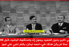 في ذكرى رحيل العميد ريمون إدّه واستشهاد الرشيد، ناجي علي امهز