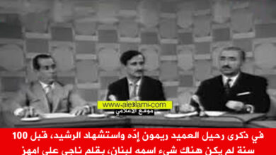 في ذكرى رحيل العميد ريمون إدّه واستشهاد الرشيد، ناجي علي امهز
