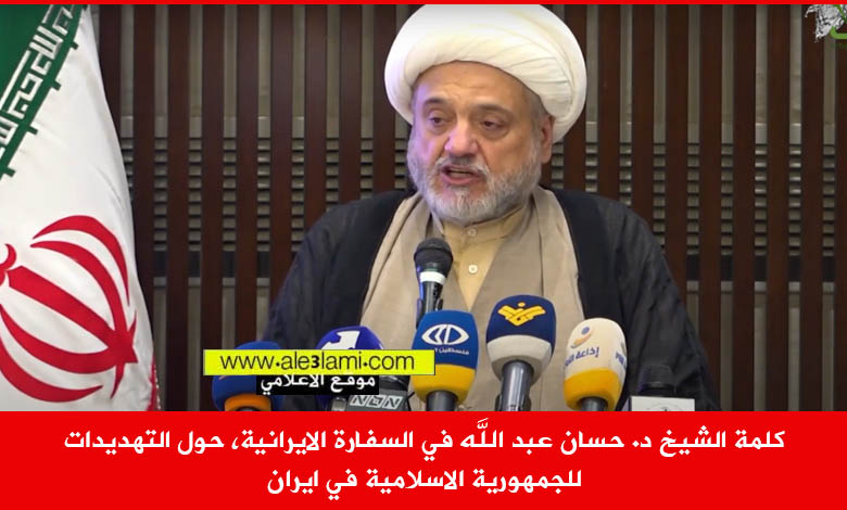 كلمة الشيخ د. حسان عبد الله في السفارة الايرانية