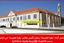 مجلس أمناء رؤية العوربة يعلن تأجيل المؤتمر