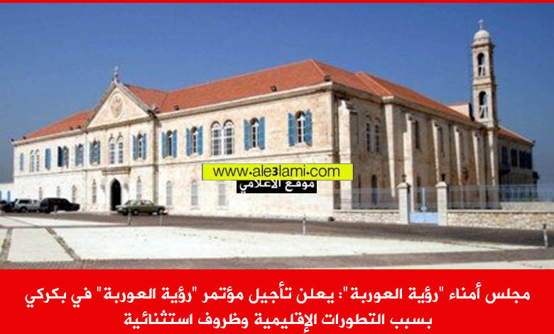 مجلس أمناء رؤية العوربة يعلن تأجيل المؤتمر