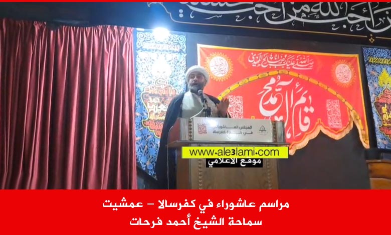 مراسم عاشوراء في كفرسالا عمشيت سماحة الشيخ أحمد فرحات