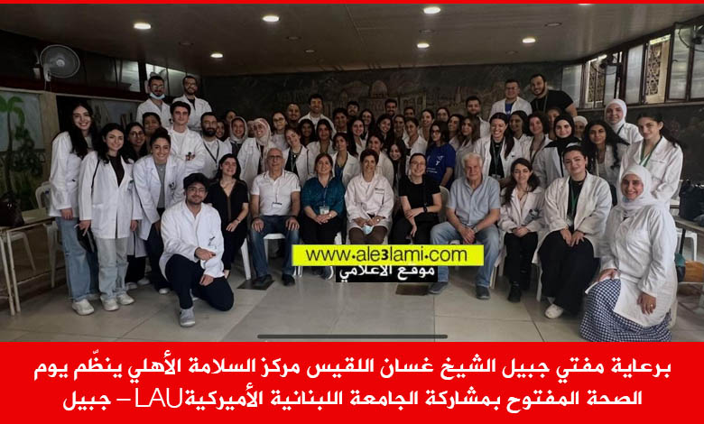 مركز السلامة الاهلي الشيخ اللقيس lau