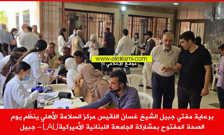 مركز السلامة الاهلي الشيخ اللقيس lau جبيل