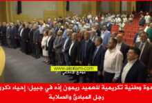 ندوة وطنية تكريمية للعميد ريمون إدّه في جبيل
