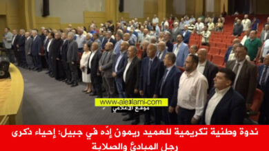 ندوة وطنية تكريمية للعميد ريمون إدّه في جبيل