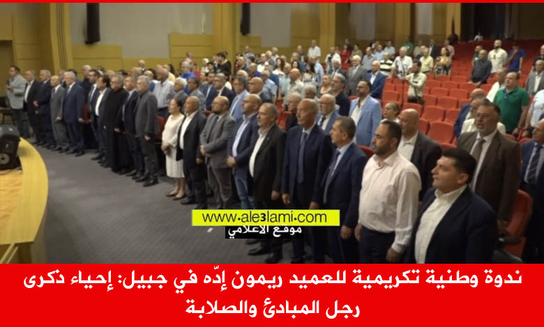 ندوة وطنية تكريمية للعميد ريمون إدّه في جبيل