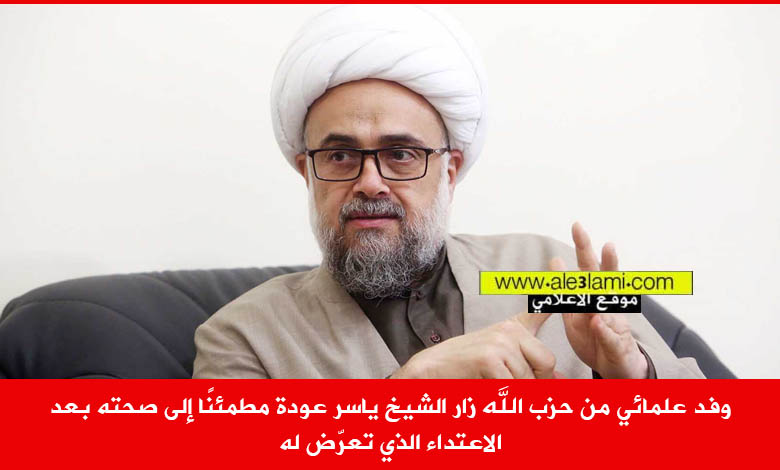 وفد من حزب الله زار الشيخ ياسر عودة