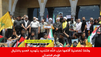 وقفة تضامنية أقامها حزب الله للتنديد بتهديد العدو باغتيال الإمام الخامنئي